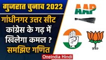 Gujarat Election 2022: Gandhinagar North Seat पर क्या है चुनावी समीकरण ? | वनइंडिया हिंदी |*Politics