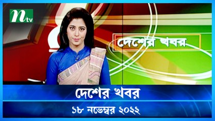 Desher Khobor | 18 November 2022 | NTV Latest News Update