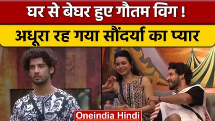 Bigg Boss 16: Gautam Vig हो जाएंगे घर से बेघर, अधूरा रह गया Soundarya का प्यार! | वनइंडिया हिंदी