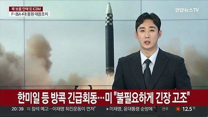 [녹취구성] 한미일 등 방콕 긴급회동…해리스 "불필요하게 긴장 고조"