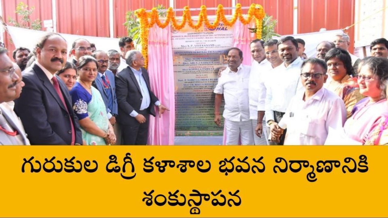 మేడ్చల్: గురుకుల కళాశాల నిర్మాణానికి భూమిపూజ