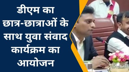 जमुई: जिलाधिकारी के नेतृत्व में युवा संवाद कार्यक्रम का हुआ आयोजन