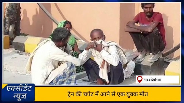 देवरिया: ट्रेन की चपेट में आने से युवक की हुई मौत, परिजनों में मचा कोहराम