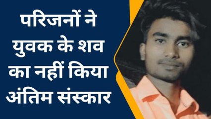 प्रतापगढ़: रिश्तेदारी में आए लड़के की मौत, हत्या के कारण अंतिम संस्कार नहीं करेंगे परिजन, हंगामा जारी