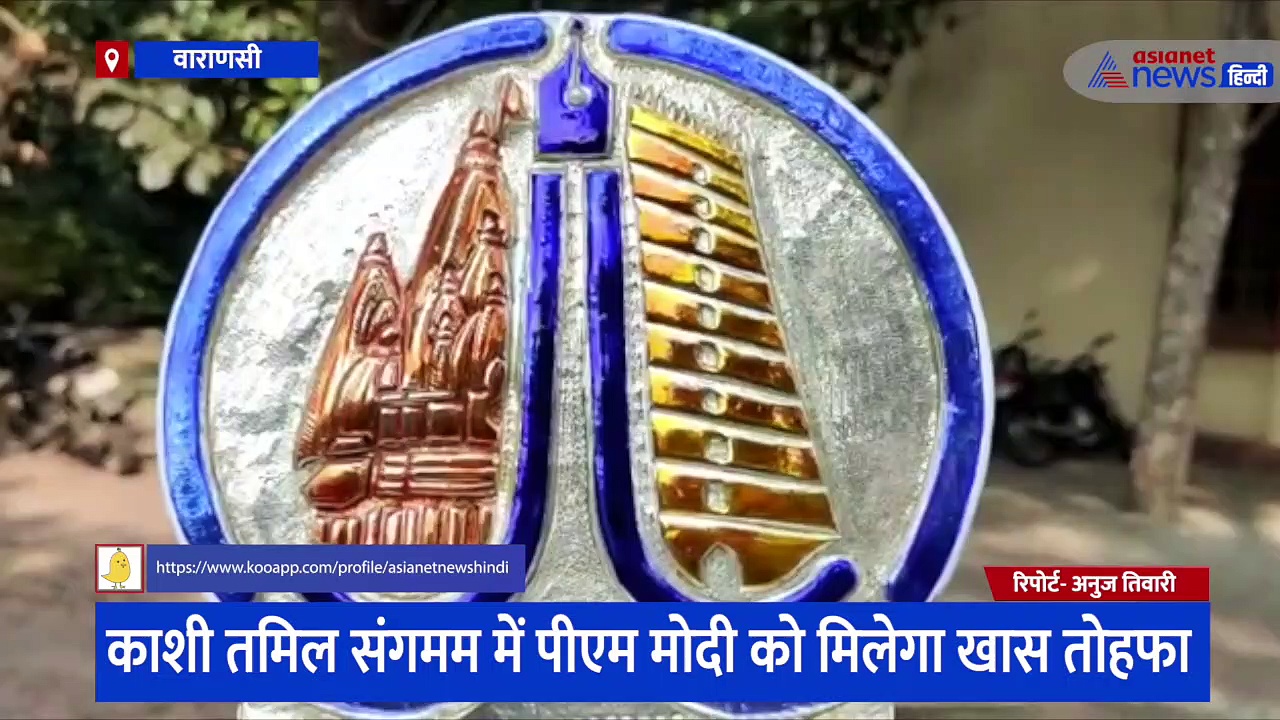 काशी तमिल संगमम में पीएम मोदी को दिया जाएगा यह तोहफा, 5 दिनों में हुआ तैयार, जानिए क्या कुछ है इसमें खास