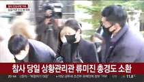 박희영 구청장 ·류미진 총경 소환…기동대 요청 수사도