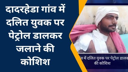 किशनगढ़बास: दलित युवक पर पेट्रोल डालकर जलाने की कोशिश, जाने पूरा मामला...