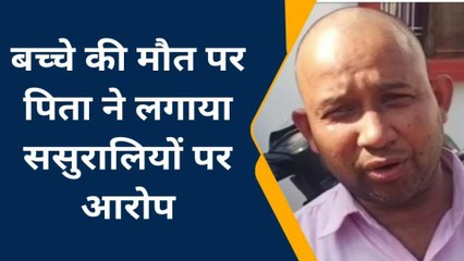 झाँसी : 7 माह के बच्चे की मौत, पिता ने लगाया ससुरालियों पर मारने का आरोप