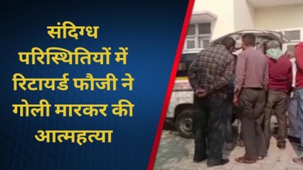 शाहजहांपुर: रिटायर फौजी ने गोली मारकर की आत्महत्या