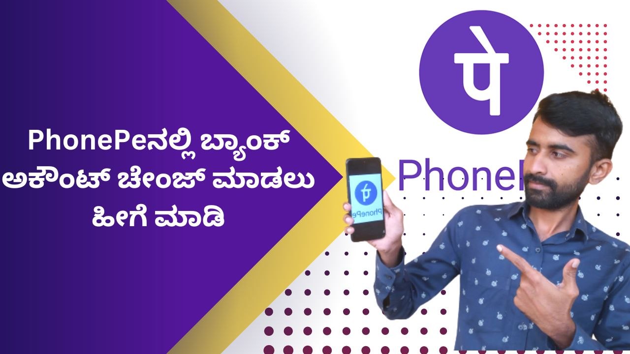PhonePeನಲ್ಲಿ ಪ್ರಾಥಮಿಕ ಬ್ಯಾಂಕ್‌ ಖಾತೆ ಬದಲಾಯಿಸುವುದು ಹೇಗೆ? | how to change primary account in phonepe
