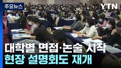 오늘부터 수시 논술 시작...현장 설명회도 재개 / YTN