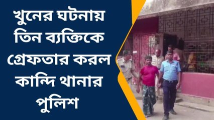 কান্দি: সেপ্টেম্বর মাসে খুনের ঘটনায় গ্রেফতার ৩