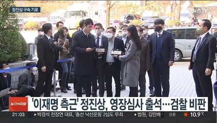 '이재명 최측근' 정진상 구속 갈림길…수사 분수령