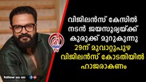 കായൽ കയ്യേറി നിർമ്മാണം ; നടൻ ജയ സൂര്യയ്ക്ക് ഊരാക്കുടുക്ക്