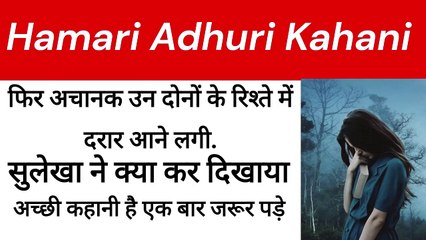 hamari adhuri kahani .सुलेखा ने क्या कर दिखाया? (हमारी अधूरी कहानी) part-01