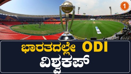 ಭಾರತದಲ್ಲಿ ODI ವಿಶ್ವಕಪ್ 2023: ವಿಶ್ವ ಕಪ್ ಪಂದ್ಯಕ್ಕಾಗಿ ಇಲ್ಲಿನ ಸ್ಟೇಡಿಯಂ,ಪಿಚ್ ಗಳ ತಯಾರಿ ಹೇಗಿದೆ? | Oneindia