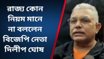 নদীয়াঃ নিয়ম না মানলে কেন্দ্র টাকা দেওয়া বন্ধ করবে: দিলীপ ঘোষ