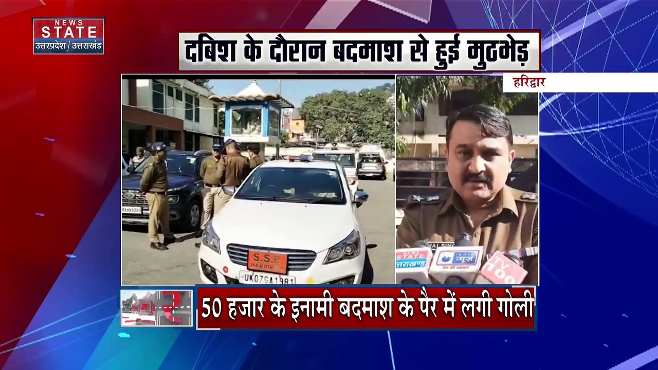 Uttarakhand News : Haridwar में पुलिस की इनामी बदमाश से मुठभेड़ | Haridwar News |