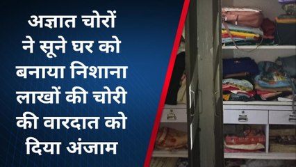 विदिशा: शिक्षक के घर अज्ञात चोरों का धावा, 12 लाख रुपए के जेवर और नकदी ले उड़े