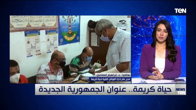 الدكتور إبراهيم إسماعيل: هذ الاسبوع لدينا قوافل طبية في جميع محافظات الجمهورية ضمن مبادرة حياة كريمة