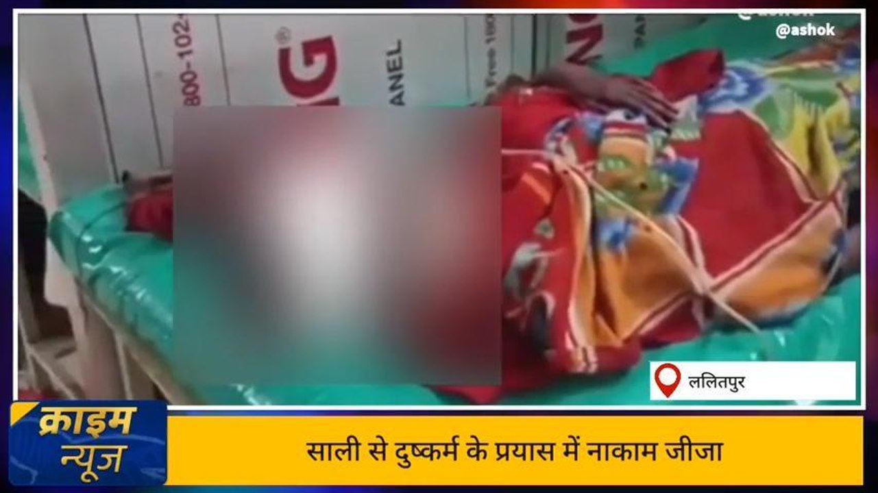 साली के बलात्कार में नाकाम जीजा ने किया दिल दहला देने वाला कांड