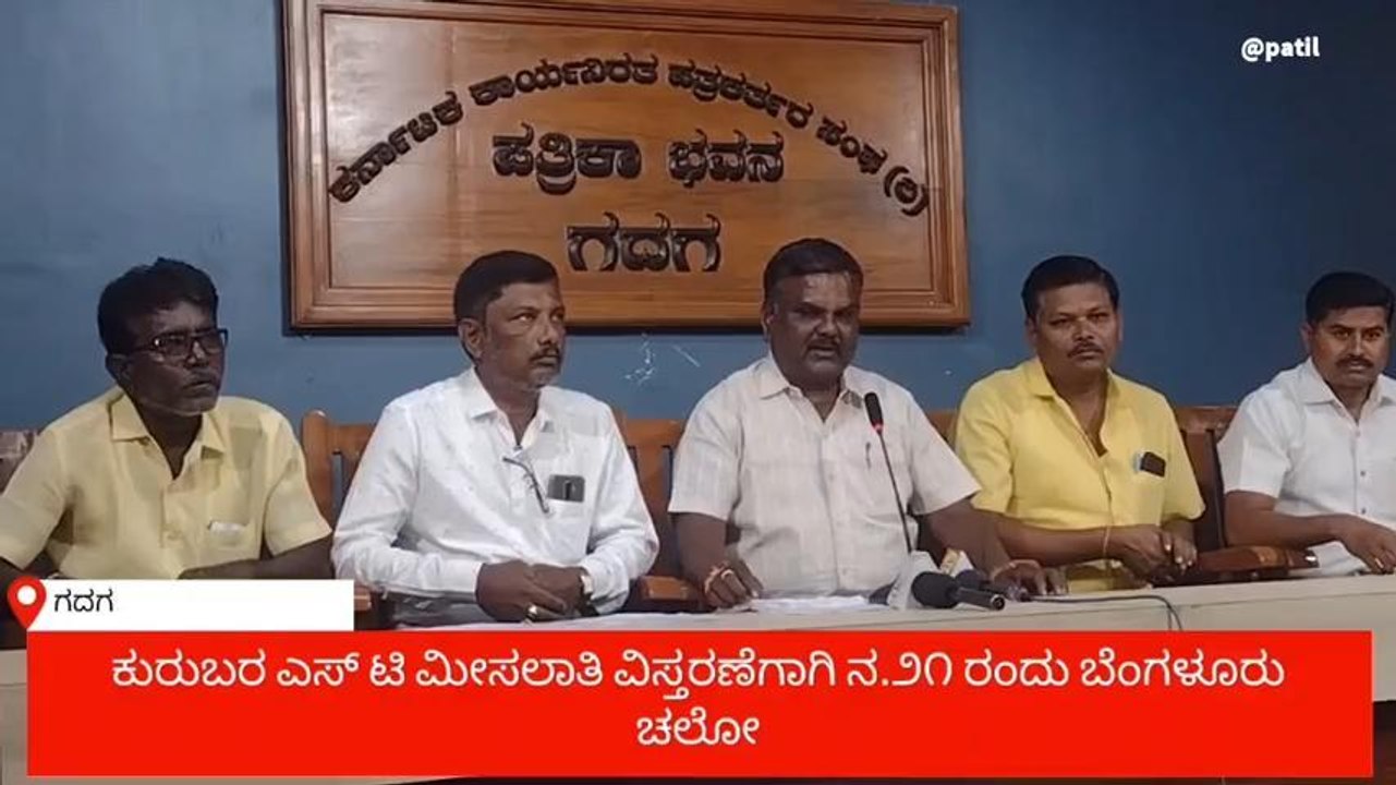 ಗದಗ: ಕುರುಬ ಸಮಾಜಕ್ಕೆ ಎಸ್ಟಿ ಮೀಸಲಾತಿ ನೀಡಲು ಒತ್ತಾಯ