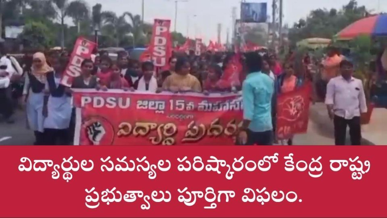 మహబూబ్ నగర్: కదం తొక్కిన పీడీఎస్యూ నాయకులు.. వేలాదిగా విద్యార్థులు