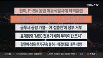 [이시각헤드라인] 11월 18일 뉴스투나잇1부