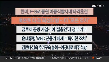 [이시각헤드라인] 11월 18일 뉴스투나잇1부