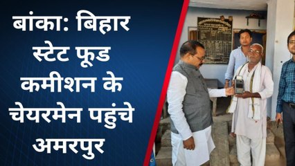 बांका: स्टेट फूड कमीशन के चेयरमेन ने अमरपुर में पीडीएस दुकान की जांच क