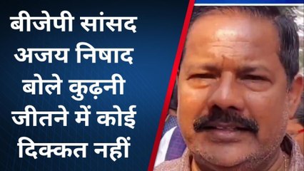 मुजफ्फरपुर: बीजेपी सांसद अजय निषाद बोले कुढ़नी जीतने में कोई दिक्कत नहीं