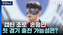 '캡틴 조로' 손흥민, 우루과이전 출전 가능성 높은 이유? / YTN