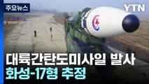 北, '괴물 ICBM' 화성-17형 발사...軍, F-35A '정밀타격' 대응 / YTN