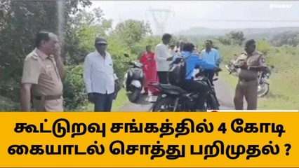 Download Video: ஓமலூர்: கூட்டுறவு சங்கத்தில் கோடி கணக்கில் கையாடல்