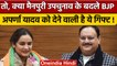 Mainpuri Byeelection: Aparna Yadav को नहीं मिला टिकट, अब BJP देगी गिफ्ट | वनइंडिया हिंदी *Politics