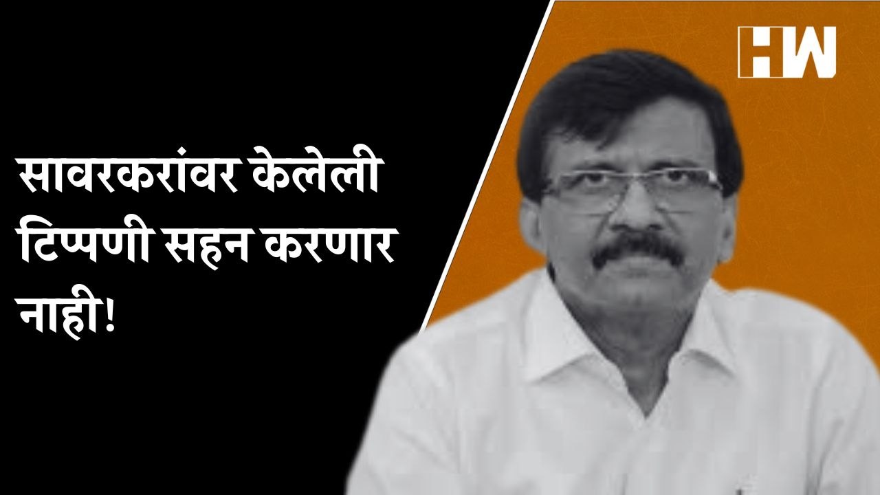 सावरकरांवर केलेली टिप्पणी सहन करणार नाही! | Sanjay Raut | Rahul Gandhi | Veer Savarkar | ShivSena