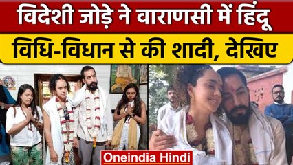 Columbia के couple ने Varanasi में रचाई शादी, जानें क्या कहा | वनइंडिया हिंदी |*News