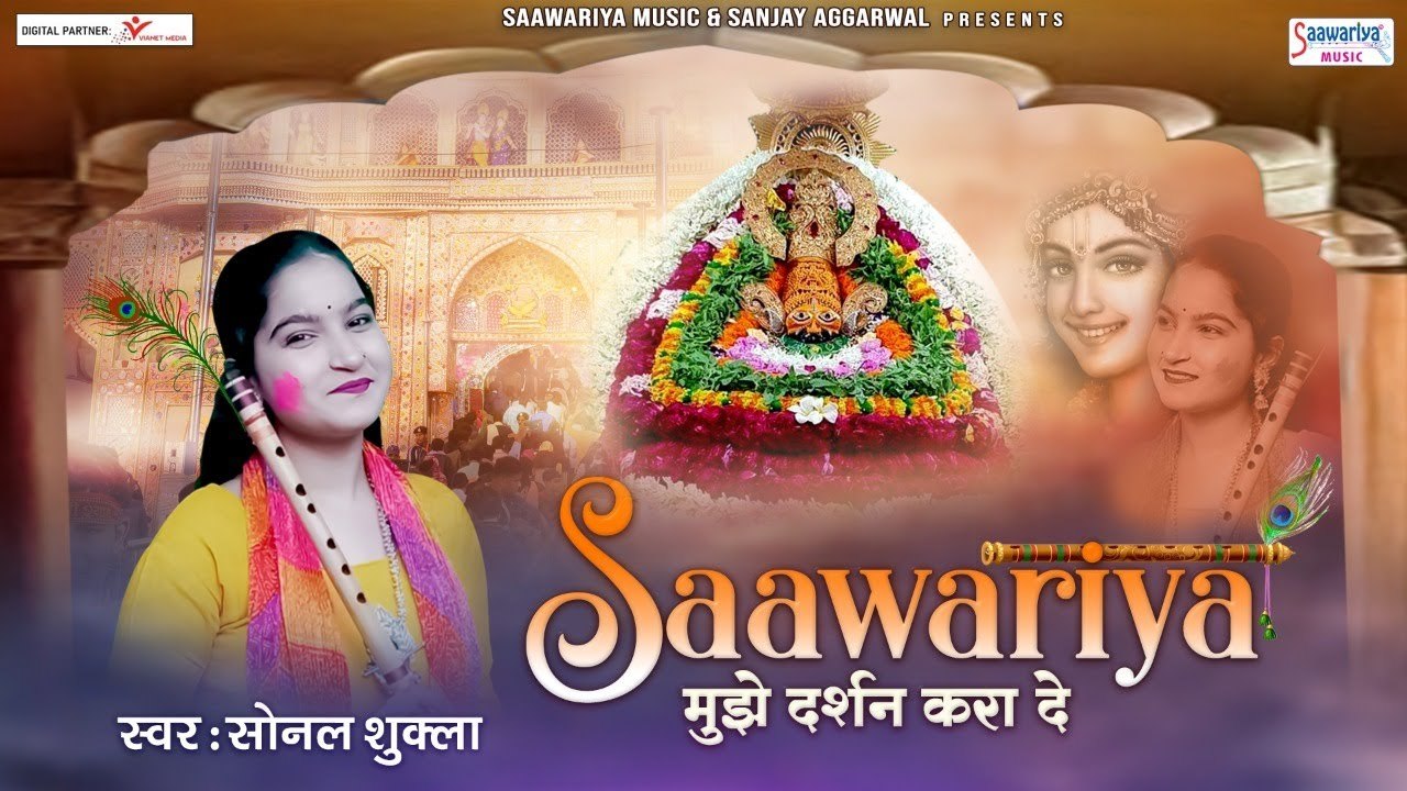 साँवरिया मुझे दर्शन करा दे - Saawariya Mujhe Darshan Kara De - Sonal Shukla @Saawariya