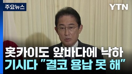 日 "北 미사일 美 전역 사정권"...기시다 "도발 용인 못한다" / YTN