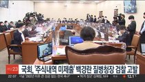 국회, '주식 내역 미제출' 백경란 질병청장 15일 검찰 고발