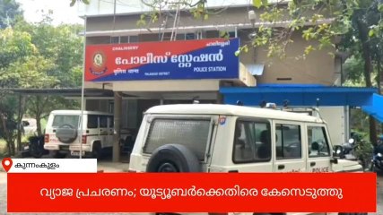 വ്യാജ പ്രചരണം; യൂട്യൂബര്‍ക്കെതിരെ കേസ്