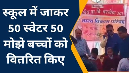 सुवासरा:शामगढ भारत विकास परिषद द्वारा स्कूली छात्रों को किए गए स्वेटर वितरित