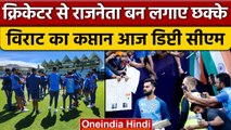Cricketer से Politician बने ये खिलाड़ी, Virat Kohli का कप्तान बना डिप्टी सीएम | वनइंडिया हिंदी