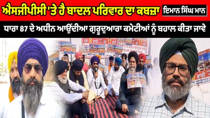 ਐਸਜੀਪੀਸੀ 'ਤੇ ਹੈ ਬਾਦਲ ਪਰਿਵਾਰ ਦਾ ਕਬਜ਼ਾ : ਇਮਾਨ ਸਿੰਘ ਮਾਨ | OneIndia Punjabi