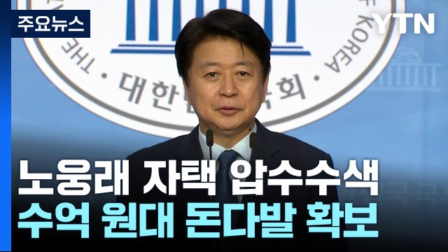 검찰, '뇌물 혐의' 노웅래 자택 추가 압수수색...돈다발 확보 / YTN