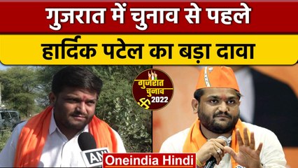 Gujarat Election 2022: Hardik Patel ने BJP की जीत का किया दावा, Congress पर भड़के| वनइंडिया हिंदी