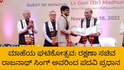 ಮಾಹೆ ವಿವಿಯ ಶಿಕ್ಷಣ ಸಾಧಕರಿಗೆ ರಕ್ಷಣಾ ಸಚಿವರಿಂದ ಪದವಿ ಪ್ರದಾನ