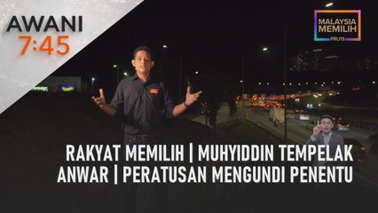 AWANI 7:45 [18/11/2022] - Rakyat Memilih | Muhyiddin tempelak Anwar | Peratusan mengundi penentu