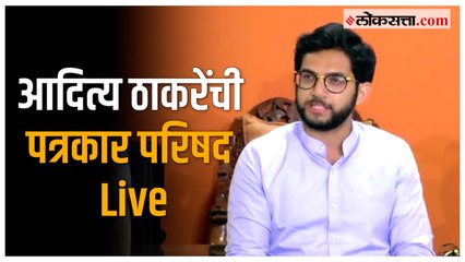 आदित्य ठाकरे यांची पत्रकार परिषद Live | Aditya Thackeray Live |  शिवसेना भवन LIVE