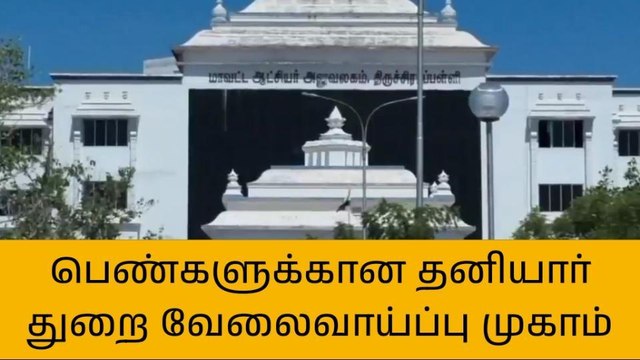 திருச்சி: பெண்களுக்கான சிறப்பு தனியார் துறை வேலைவாய்ப்பு முகாம்!